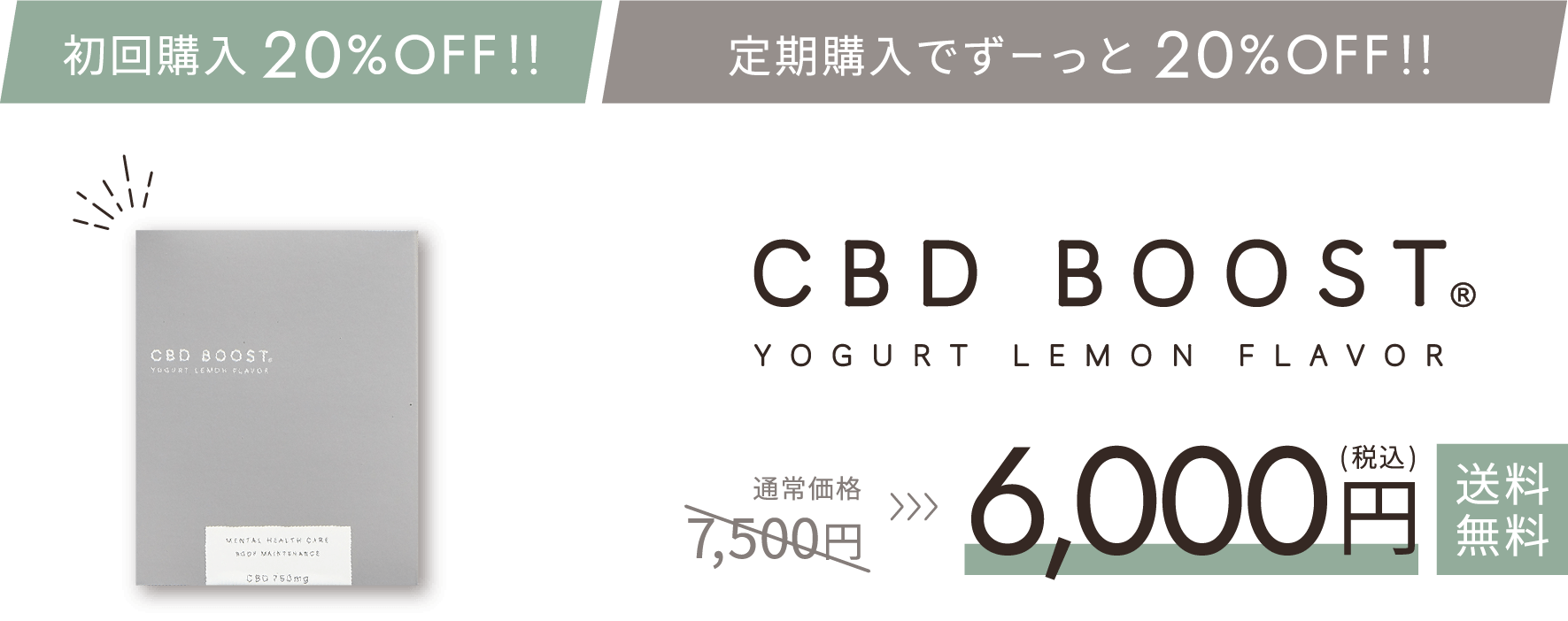CBD BOOST 6000円